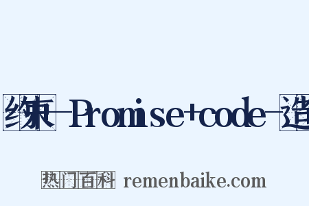 约束+-Promise+code-造句是什么意思的图片